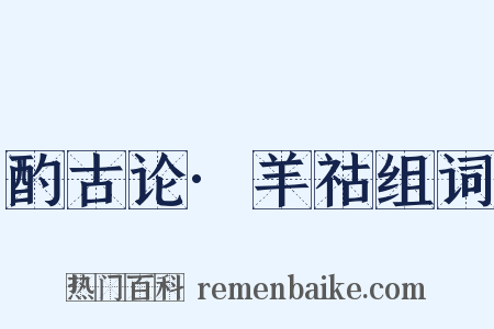 酌古论·羊祜组词是什么意思的图片